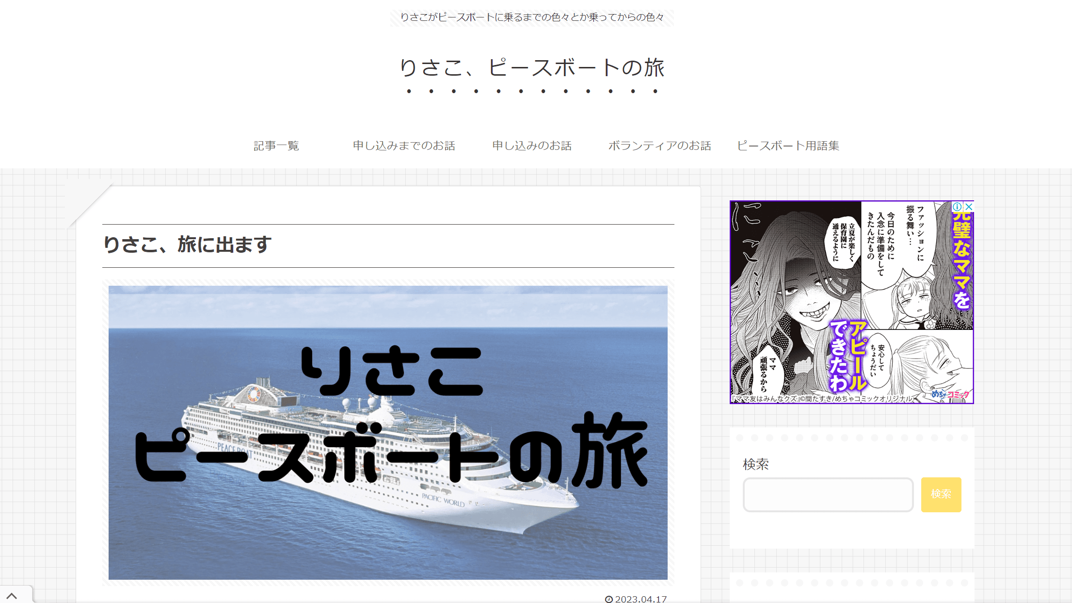 りさこ、ピースボートの旅