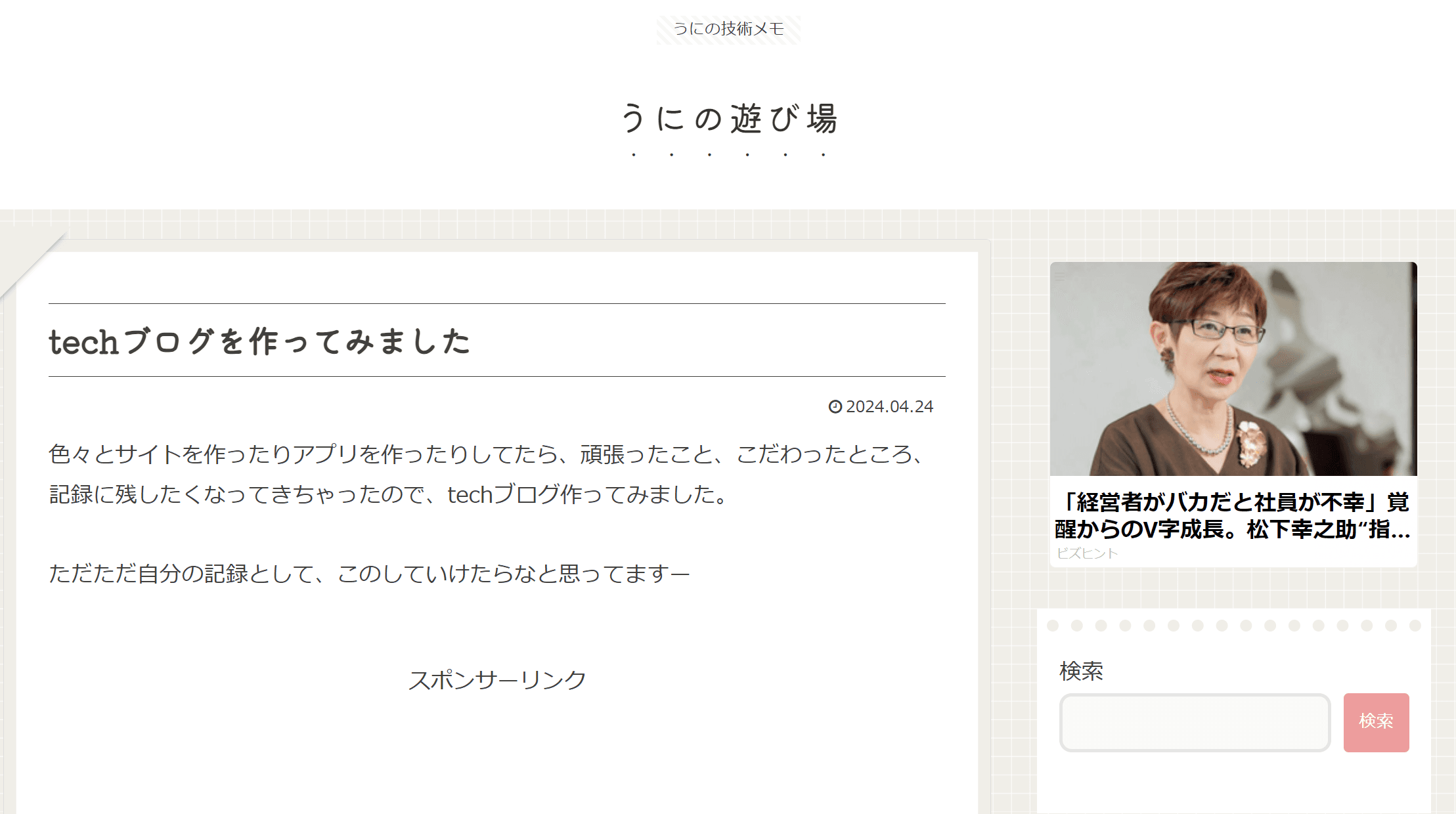 うにの遊び場テックブログ